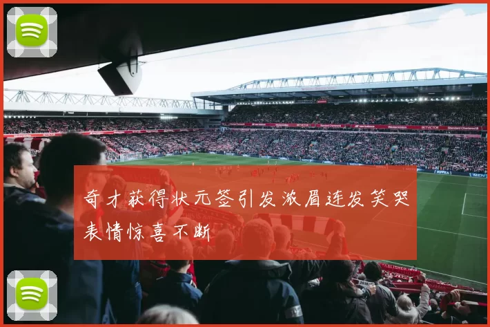 奇才获得状元签引发浓眉连发笑哭表情惊喜不断