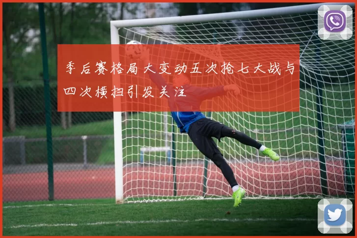 季后赛格局大变动五次抢七大战与四次横扫引发关注
