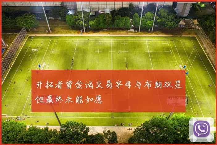 开拓者曾尝试交易字母与布朗双星但最终未能如愿