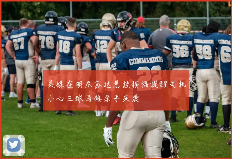 美媒在明尼苏达悬挂横幅提醒司机小心三球马路杀手来袭