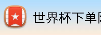 世界杯下单网站 Logo